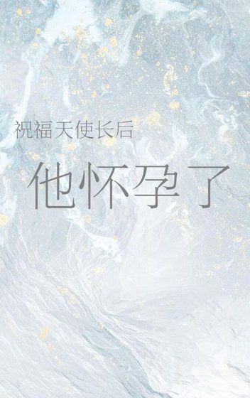 《祝福天使长后他怀孕了》