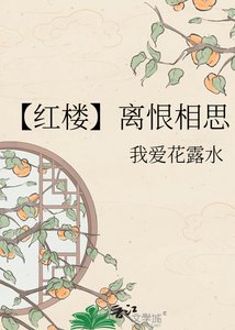《【红楼】离恨相思》