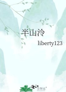 半山泠
