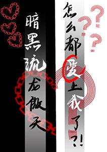 《暗黑流龙傲天们怎么都爱上我了!?》