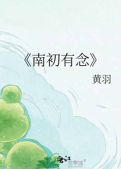 《南初有念》