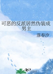 可恶的反派居然伪装成男主