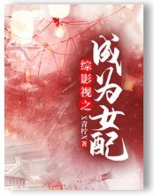 （综影视同人）综影视之成为女配