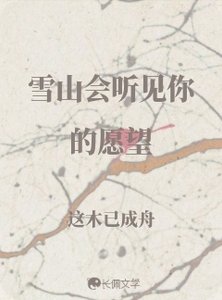 雪山会听见你的愿望