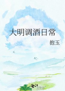 《大明调酒日常》