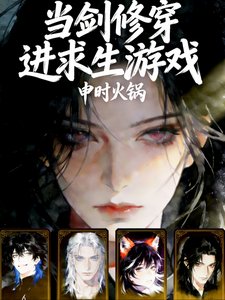 《当剑修穿进求生游戏》