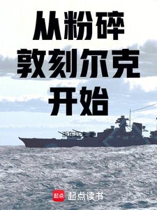 《从粉碎敦刻尔克开始》