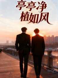 《亭亭净植如风》