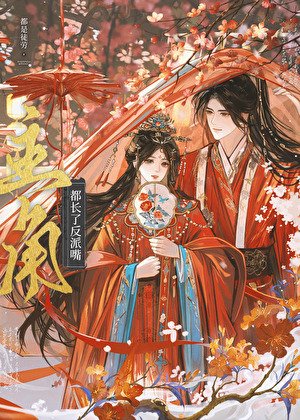 《主角都长了反派嘴》