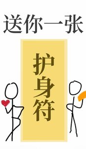 《送你一张护身符》