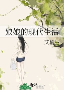 《娘娘的现代生活》