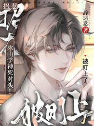 《招惹冰山学神死对头!被盯上了》