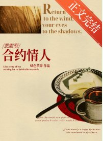 合约而已，你醋什么？