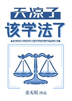 《天凉了,该学法了》