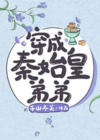 《(历史同人)秦始皇弟弟也不难当嘛》