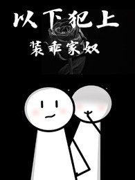 《装乖家奴:以下犯上》