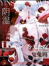 《阴湿怪物今天也吃兔兔吗?》