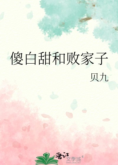 《傻白甜和败家子》