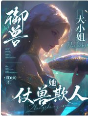 御兽：大小 姐她仗兽欺人
