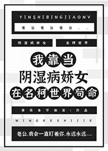《(柯南同人)我靠当阴湿病娇女在名柯世界茍命》