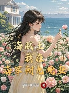 （海贼王同人）海贼王：我在海军朝九晚五