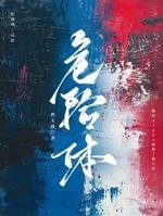 《危险体》