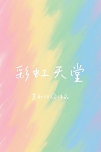 《彩虹天堂》