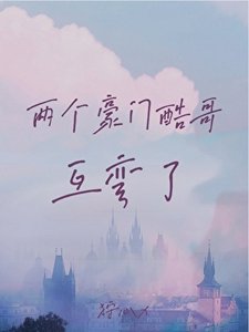 两个豪门酷哥互弯了