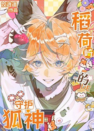 《(排球少年同人)稻荷崎的守护狐神》