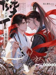 《启禀陛下,我和太子真的在打架!》