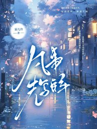 《凡事先写解》