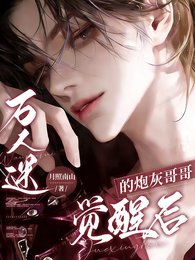 《万人迷的炮灰哥哥觉醒后》