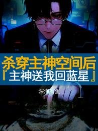 《杀穿主神空间后,主神送我回蓝星》