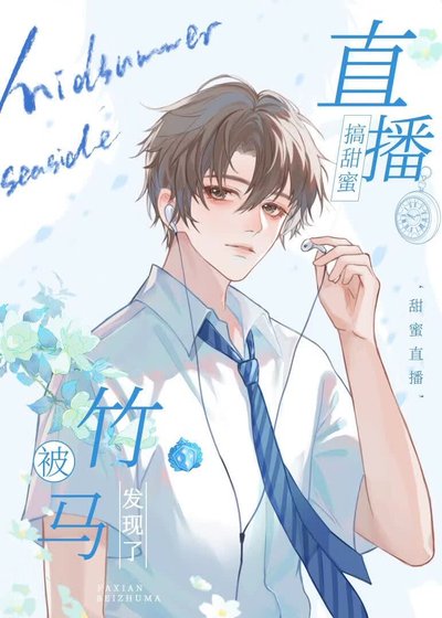 《搞甜蜜直播被竹马发现以后》