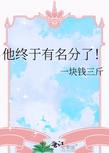 他终于有名分了!