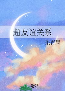 《超友谊关系》