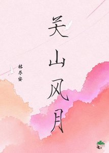 《关山风月》