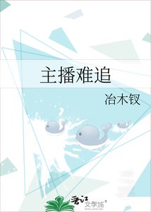 《主播难追》