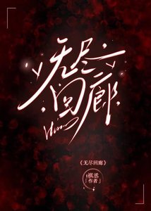 《无尽回廊》