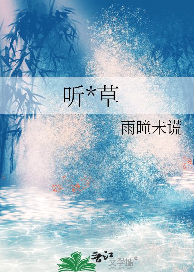 听风草