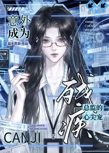 《意外成为残疾总监的心尖宠》