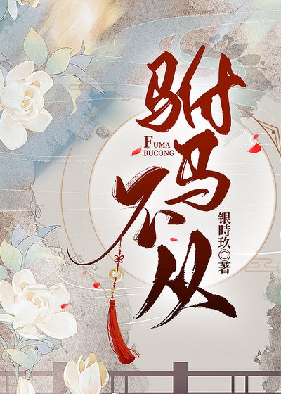 《驸马不从》
