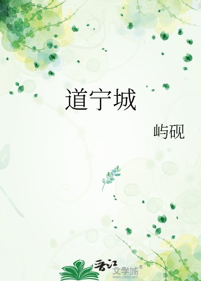 道宁城
