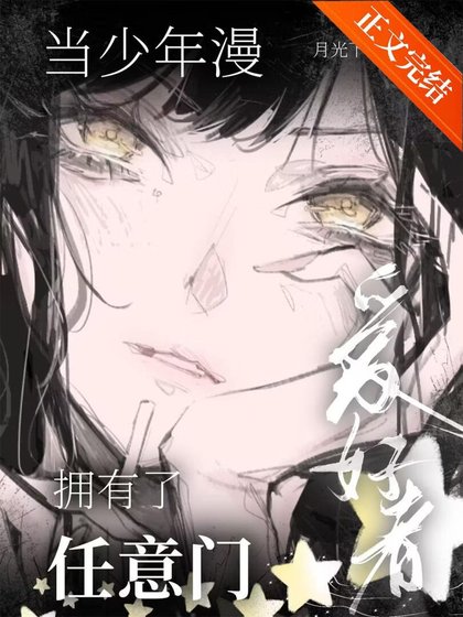 (综漫同人)当少年漫爱好者拥有了任意门