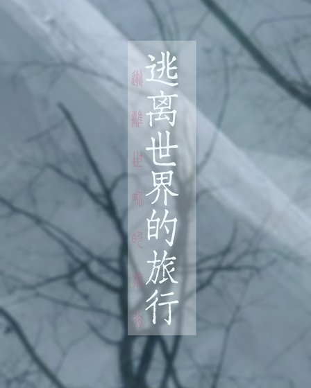 逃离世界的旅行