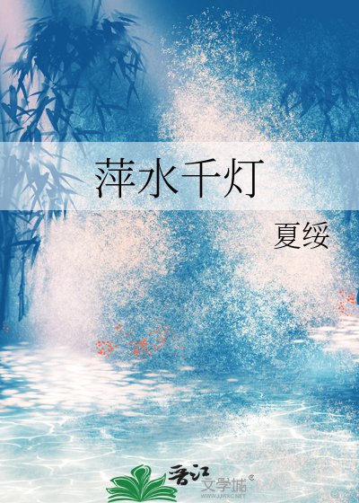 《萍水千灯》