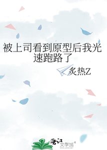 《被上司看到原型后我光速跑路了》