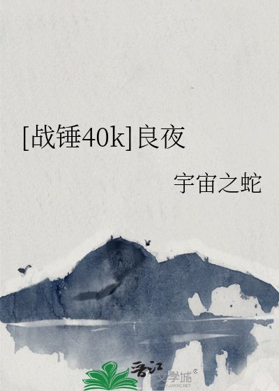 [战锤40k]良夜