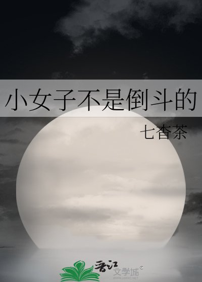 《小女子不是倒斗的》