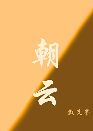 《朝云》